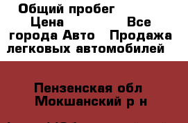  › Общий пробег ­ 1 000 › Цена ­ 190 000 - Все города Авто » Продажа легковых автомобилей   . Пензенская обл.,Мокшанский р-н